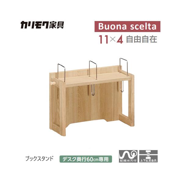 【karimokuカリモク】ボナシェルタ ブックスタンド 学習机・勉強机ならカリモク家具｜ボナシェルタ | 国産家具