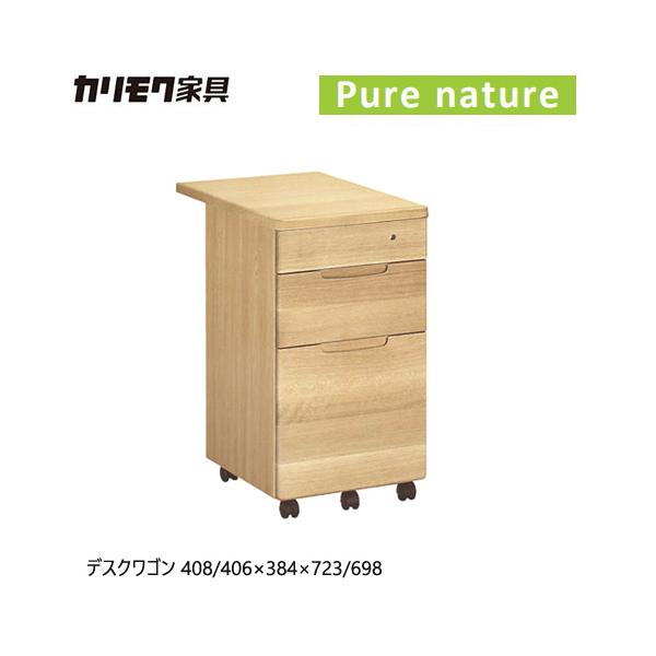 カリモク家具 カリモク ピュアナチュール専用 デスクワゴン 【すっきり