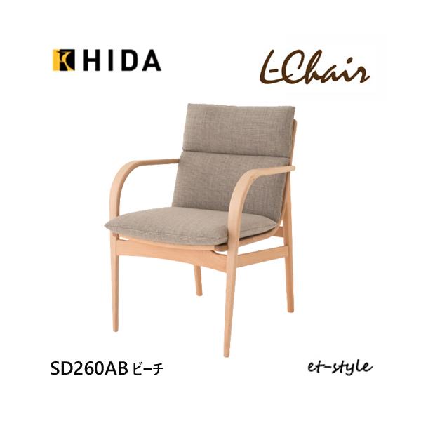 飛騨産業 HIDA【L-Chair】エルチェア ダイニングチェア 肘付き 食堂椅子 カバーリング SD260AU ウォールナット材 無垢