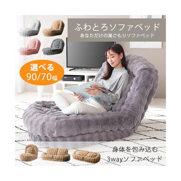 座椅子・ソファ・ベッドの3wayでお使いいただけて一日中過ごせる巣ごもりふわとろソファベッド。とろけるような肌触りが気持ち良いマイクロファイバー生地とふかふかクッションがあなたを癒してくれます。18段階フリーロックリクライニングでお好みの角...