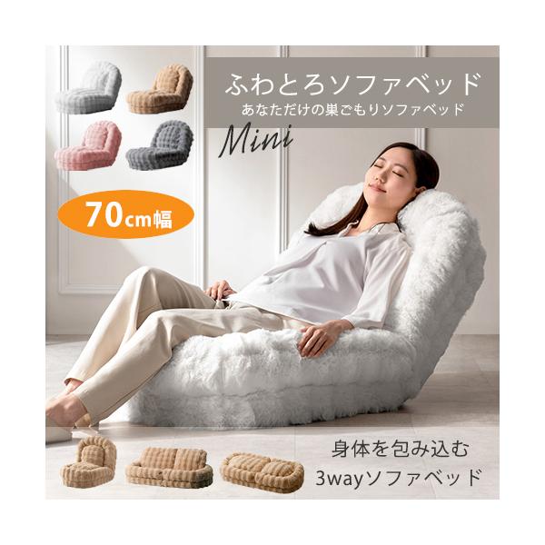 座椅子・ソファ・ベッドの3wayでお使いいただけて一日中過ごせる巣ごもりふわとろソファベッドのミニサイズです。とろけるような肌触りが気持ち良いマイクロファイバー生地とふかふかクッションがあなたを癒してくれます。18段階フリーロックリクライニ...