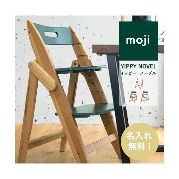 即納 / 名入れ無料】moji イッピー ノーブル ベビーチェア 折りたたみ