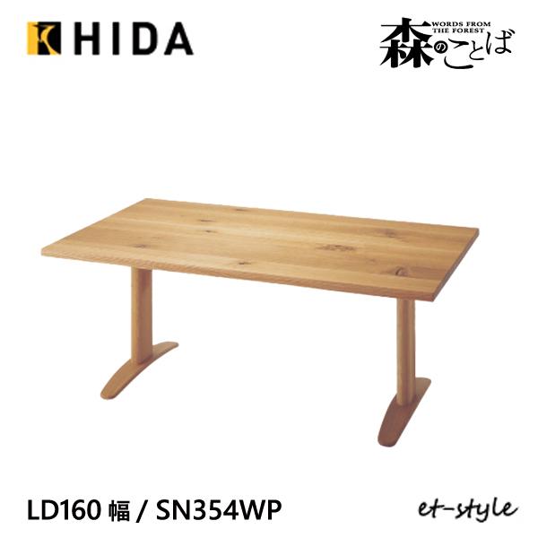 美品 飛騨産業 森のことば LDテーブル 160 オーク無垢 日本製 26.9万 飛騨産業 ＼キズ防止フェルト付き／飛騨産業 森のことば LDテーブル