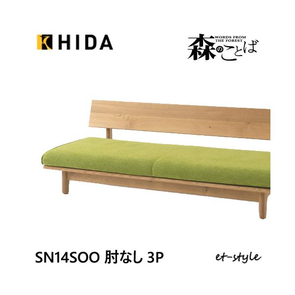 森のことば　飛騨産業　3人掛けソファ 0604183232_665edf3079af1.jpg