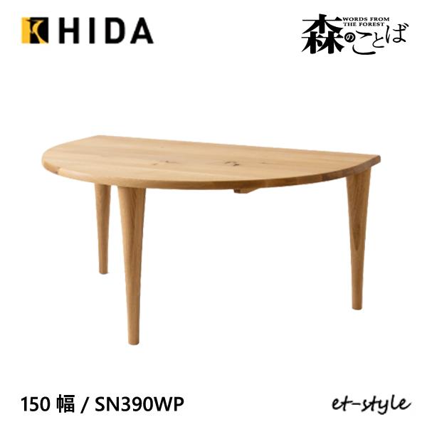 【よぼ】飛騨産業　森のことば　ダイニングテーブル 森のことば テーブル | 飛騨産業株式会社【公式】 | 飛騨の家具、国産家具