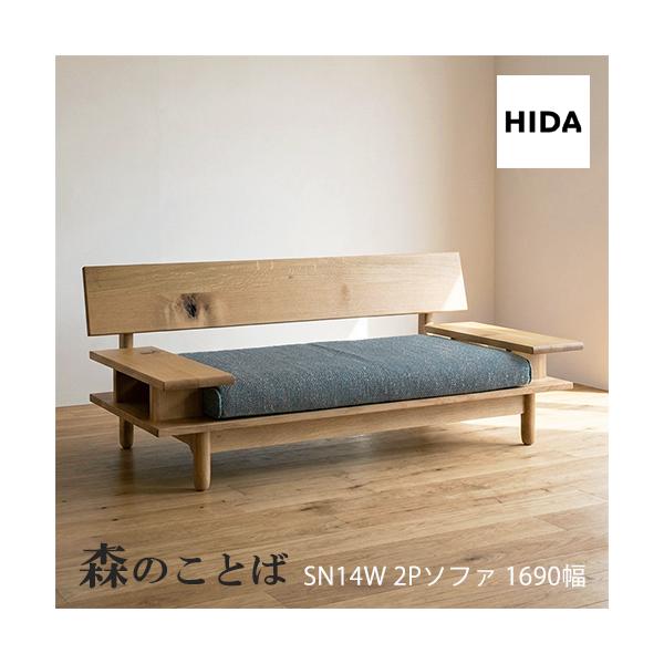 【美品】森のことば2pソファ 飛騨産業 ＼キズ防止フェルト付き／飛騨産業 森のことば 2Pソファ 二人
