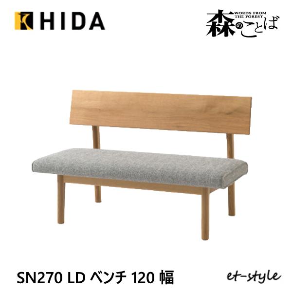 飛騨産業 ＼キズ防止フェルト付き／飛騨産業 森のことば LDベンチ 120