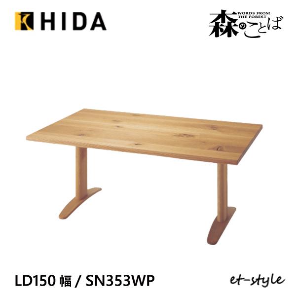 飛騨産業 ＼キズ防止フェルト付き／飛騨産業 森のことば LDテーブル