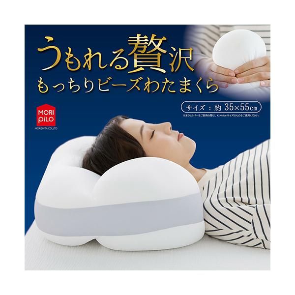 【即納】もっちりビーズわたまくら うもれる贅沢 枕 横向き うつ伏せ 大きめ リラックス ピロー MoRIPiLO 首凝り クッション ギフト プレゼント