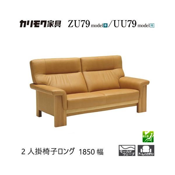 家具人気ブランドのカリモクの2人掛椅子ロング1850/1800幅【ZU7922/UU7922/ZU79C2/UU79C2】となります。"モールドウェーブ"搭載で座り心地・耐久性も抜群です。あえてもたれ角度をつけてすっきりとしたバックデザイン...