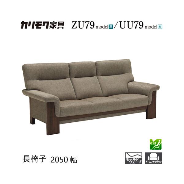 家具人気ブランドのカリモクの長椅子2050/2000幅【ZU7903/UU7903/ZU79A3/UU79A3】となります。"モールドウェーブ"搭載で座り心地・耐久性も抜群です。あえてもたれ角度をつけてすっきりとしたバックデザインに仕上げて...