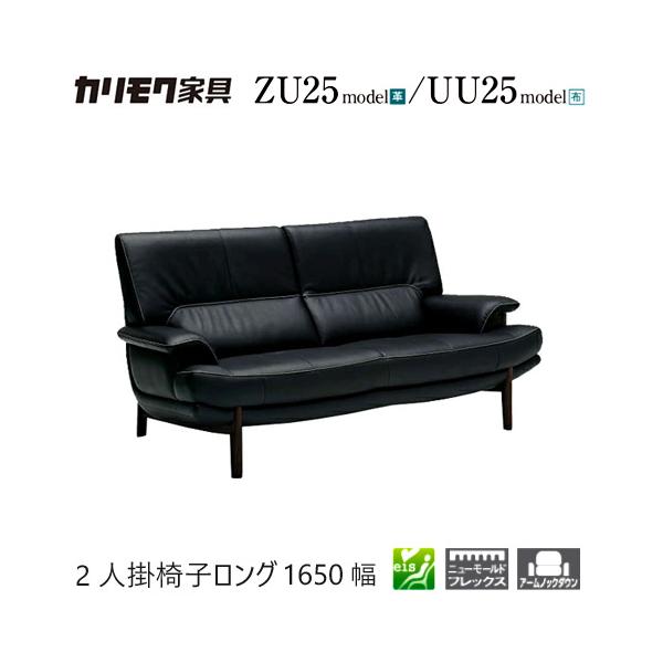 家具人気ブランドのカリモクの2人掛椅子ロング1650幅【ZU2512/UU2512/ZU25B2/UU25B2】となります。"モールドウェーブ"搭載で座り心地・耐久性も抜群です。あえてもたれ角度をつけてすっきりとしたバックデザインに仕上げて...