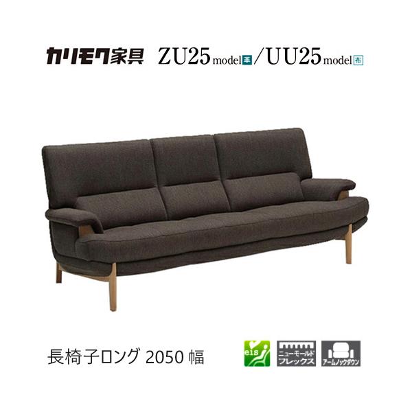 家具人気ブランドのカリモクの長椅子  2050幅【ZU2513/UU2513/ZU25B3/UU25B3】となります。"モールドウェーブ"搭載で座り心地・耐久性も抜群です。お掃除がしやすい上げ脚デザインとなっており、床が広く見え、お部屋も広...
