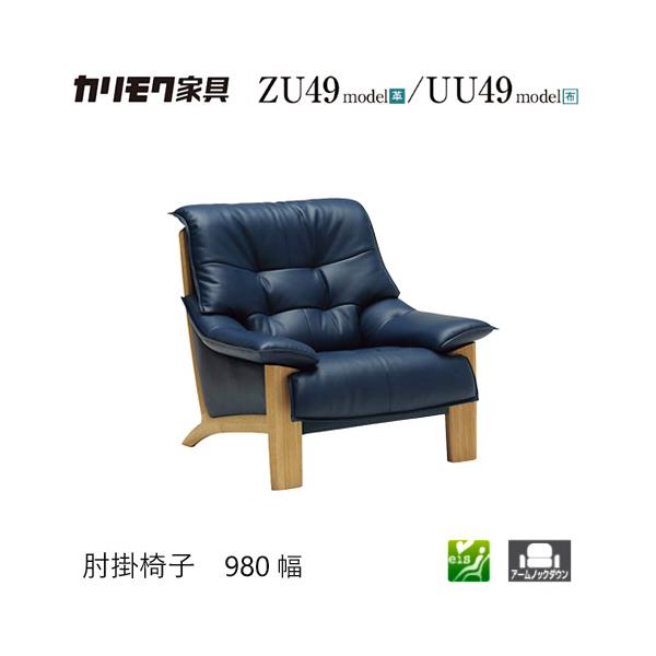 家具人気ブランドの肘掛椅子980幅【ZU4900/UU4900】となります。"モールドウェーブ"搭載で座り心地・耐久性も抜群です。スタイリッシュにこだわったデザインが人気です。【素材】オーク材【サイズ】W980xD930xH870(SH39...