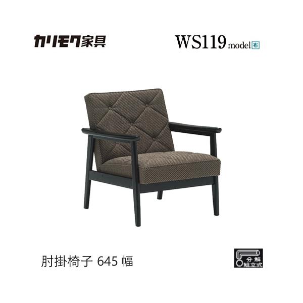 家具人気ブランドのカリモクの肘掛椅子 645幅【WS1190ZB】となります。コンパクトでどこか懐かしいレトロなデザインです。※ソファは布張り(ネーブル・グレー色)となります。【素材】ラバートリー材/マットブラック色/平織布B382ネーブル...