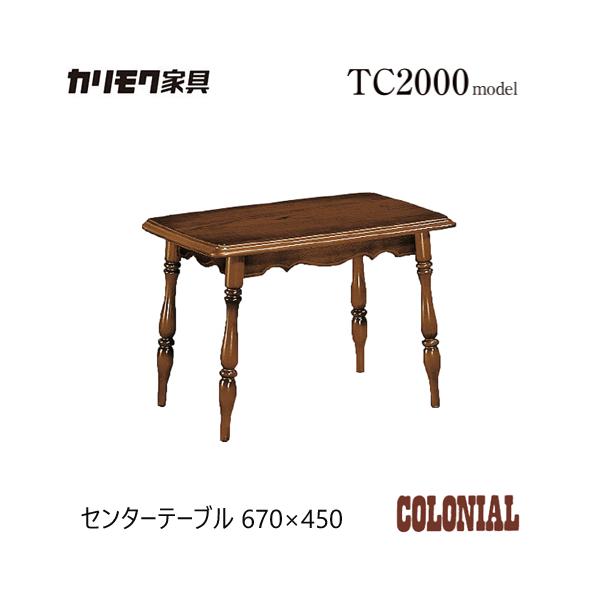 カリモク家具（KARIMOKU FURNITURE） カリモク コロニアル センター