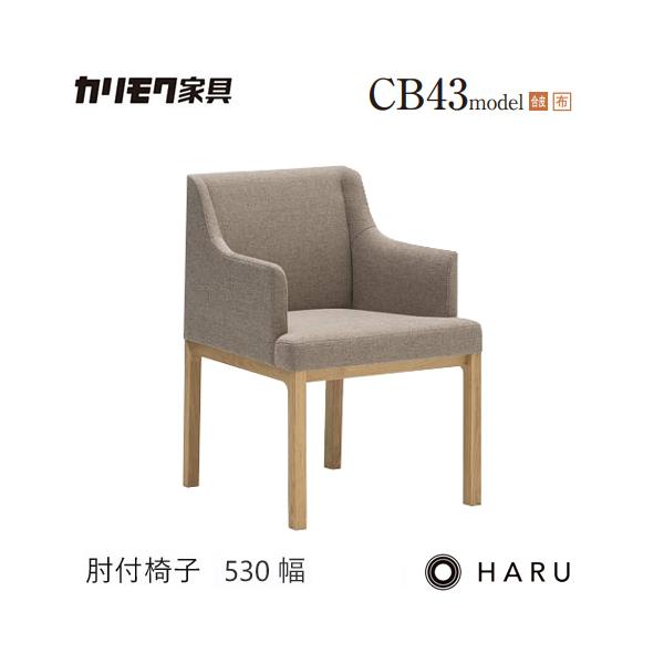 カリモク家具（KARIMOKU FURNITURE） カリモク 肘掛椅子 ダイニング