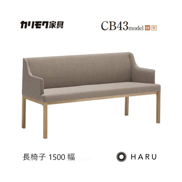 カリモク家具（KARIMOKU FURNITURE） カリモク 長椅子 ダイニング