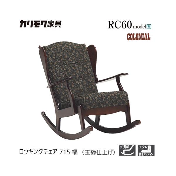 カリモク　パーソナルチェア カリモク家具 カリモク ロッキングチェア 715幅 1P 【RC6032