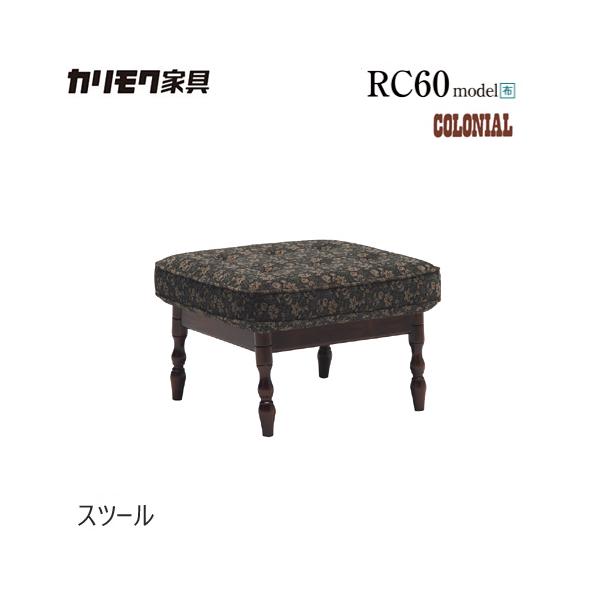 カリモク家具（KARIMOKU FURNITURE） カリモク スツール 570幅