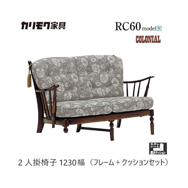 家具人気ブランドのカリモクのコロニアル2人掛椅子 1230幅【WC4702-K/WC47-2】となります。シートの置きクッションは両面とも使用することができ、使い替えることで耐久性の向上にもつながります。【素材】ブナ材/コロニアルウォールナ...