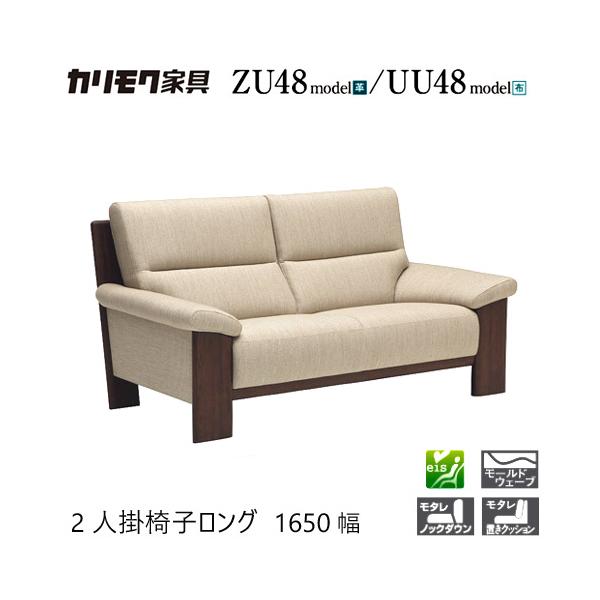 家具人気ブランドのカリモクの2人掛椅子ロング1650/1630幅【ZU4812/UU4812/ZU48B2/UU48B2/オーク材】 となります。"モールドウェーブ"搭載で座り心地・耐久性も抜群です。あえてもたれ角度をつけてすっきりとしたバ...