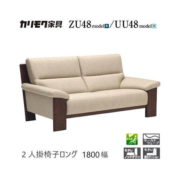 家具人気ブランドのカリモクの2人掛椅子ロング1800/1780幅【ZU4822/UU4822/ZU48C2/UU48C2/オーク材】 となります。"モールドウェーブ"搭載で座り心地・耐久性も抜群です。あえてもたれ角度をつけてすっきりとしたバ...