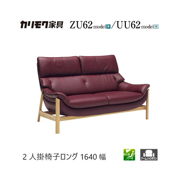 家具人気ブランドのカリモクの2人掛椅子ロング 1640幅【ZU6212/UU6212】となります。"モールドウェーブ"搭載で座り心地・耐久性も抜群です。お部屋を広く見せる上げ脚デザインとなっており、かかとが入るの立ち上がりやすくすっきりとし...