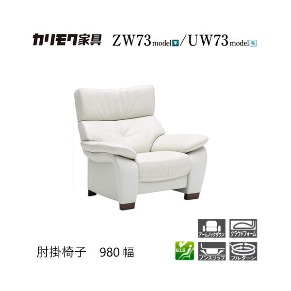 家具人気ブランドのカリモクの肘掛椅子(固定式)【ZW7300/UW7300】となります。"モールドウェーブ"搭載で座り心地・耐久性も抜群です。ハイバックデザインが極上の座り心地をもたらします。【素材】オーク材【サイズ】W980xD920xH...
