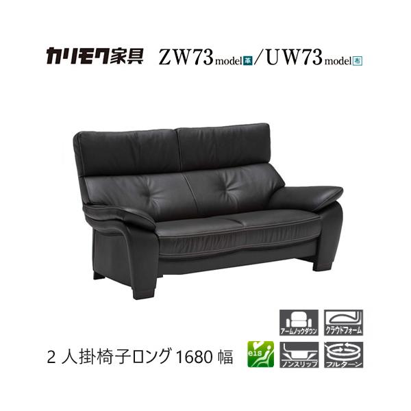 家具人気ブランドのカリモクの2人掛椅子ロング 1680幅【ZW7312/UW7312】となります。"モールドウェーブ"搭載で座り心地・耐久性も抜群です。ハイバックデザインが極上の座り心地をもたらします。【素材】オーク材【サイズ】W1680x...
