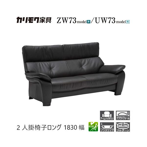 家具人気ブランドのカリモクの2人掛椅子ロング 1830幅【ZW7322/UW7322】となります。"モールドウェーブ"搭載で座り心地・耐久性も抜群です。ハイバックデザインが極上の座り心地をもたらします。【素材】オーク材【サイズ】W1830x...