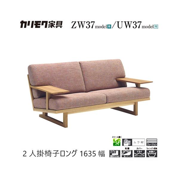 家具人気ブランドのカリモクの2人掛椅子ロング 1635幅【WU4712】となります。"伝統の日本家屋のようなこだわりの作りで、本物の木の質感を100年でもお楽しみいただけるよう、フレームをすべて無垢材のみで製作しました。【素材】ブナ材/オー...
