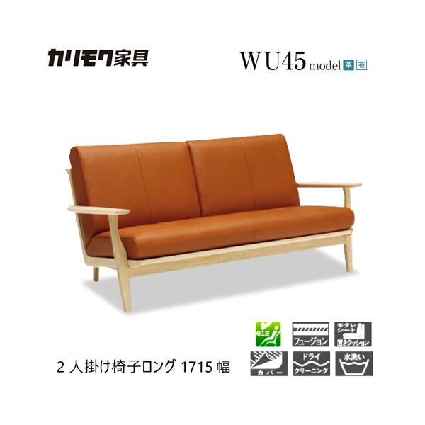 家具人気ブランドの2人掛椅子ロング 1715幅【WU6132 WU6112】となります。細部にまでこだわった木のフレームでシンプルさとゆったりとしたくつろぎを両立しました。こだわりの造りを堪能できるソファです。【素材】ブナ材・オーク材【サイ...