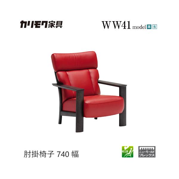 プレミアム対応】カリモク 肘掛椅子 740幅 1P ソファ 【WW4100】 肘付