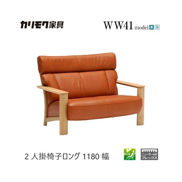 家具人気ブランドのカリモクの2人掛椅子ロング 1180幅【WW4112】となります。"ニューモールドフレックス"搭載で座り心地・耐久性も抜群です。お掃除がしやすい上げ脚デザインとなっており、お部屋が広く感じられます。【素材】オーク材【サイズ...