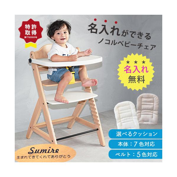 名入れ無料 / 選べるクッション・テーブル】nocoru ノコル ベビー