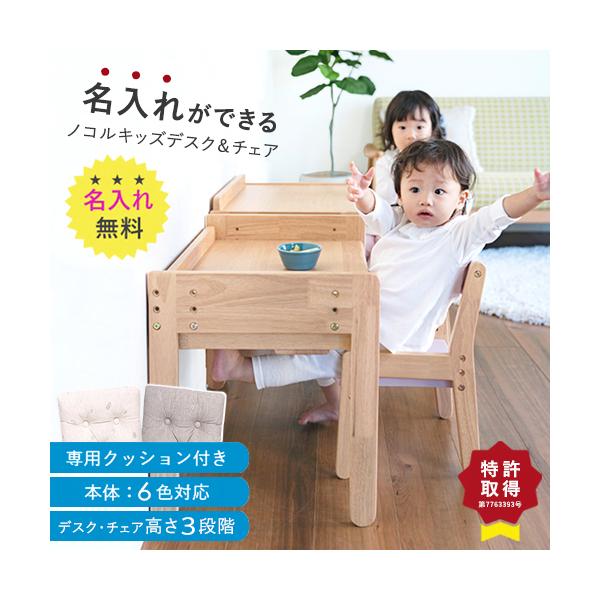 今だけレビューを書いて【専用クッション】プレゼント!名入れができるノコル キッズデスク＆チェアです。小さなお子さまがいるスタッフ全員で考え出したキッズデスク＆チェアです。お子さまの成長に合わせて、デスク天板・チェア座面が3段階の高さ調節が可...