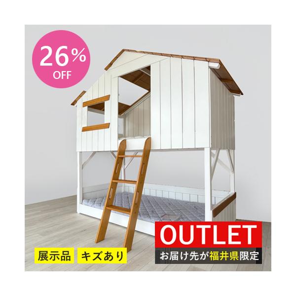 こちらは【お届け先が福井県の方限定】【キズあり】【展示品】です。状態はCランクです。(全体的にきれいですが多少の傷、汚れがあります)おうちの形をしたとてもかわいい2段ベッドです。大人でも寝れるよう上下ともに耐荷重が110kgあります。※こち...