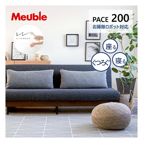 Meuble（モーブル） ごろ寝ソファ 200 ペース ソファベッド 3P お掃除