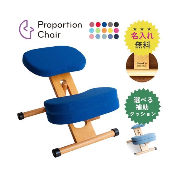 【今なら名入れ無料です!】勉強中や食事中…ついつい背中を丸めて座っていませんか。プロポーションチェアは、座面が傾いているので自然と背筋が伸び、理想的な姿勢を保てます。いつでも快適にお使いいただけます。また140cm以下のお子様には同色の【補...