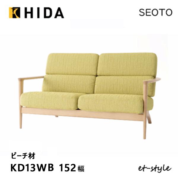 【飛騨産業】【SEOTO】のソファ2Pとなります。シンプルなデザインながら強固な造りでとてもよい椅子です。天然木をふんだんに使用していますので、とても高級感があります。【素材】ブナ ビーチ無垢材/布張り【サイズ】W152.5×D78.5×H...