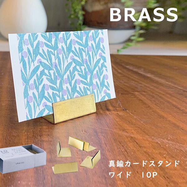 【即納】 カードスタンド 10個セット ワイド BRASS 真鍮ブラス S shesay 値札立て ポップ立て 什器 店舗 値札 スタンド