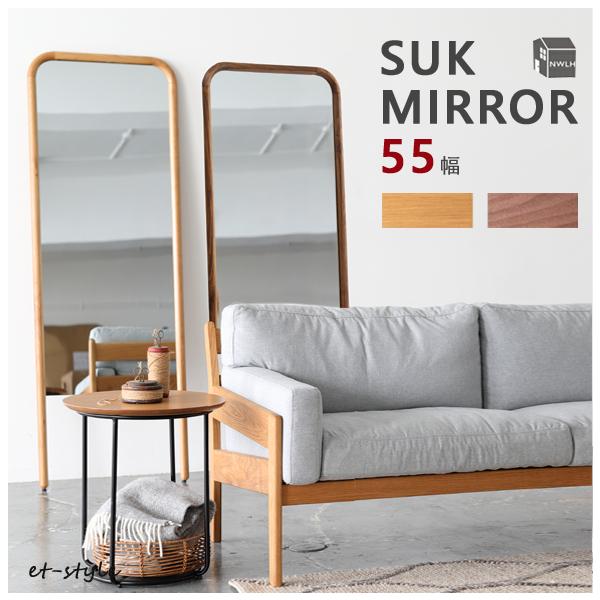 関家具 【アウトレット特価!】姿見 55cm スタンドミラー スーク 全身