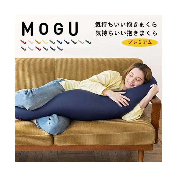 【即納】MOGU モグ 気持ちいい抱きまくら 抱き枕 プレミアム ビーズ まくら カバー付き ビーズクッション ギフト
