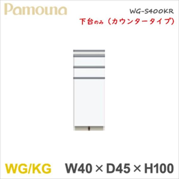 パモウナ Wg Kg 幅40 驚きの値段 奥行45 高100 下台のみ Wg S400kr下台 ハイカウンター ダイニングボード 食器棚