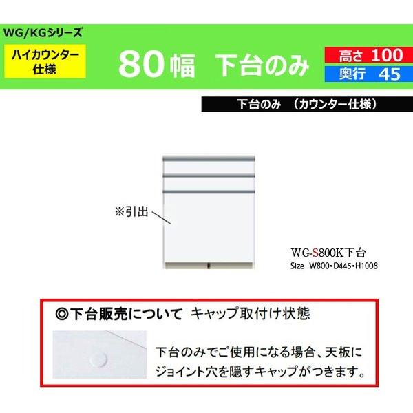 パモウナ パモウナ 食器棚 Wg Kg 幅80 奥行45 高100 ハイカウンター 下台のみ 食器棚 食器棚 ダイニングボード Wg S800kr下台 Wgkg 50 Kokochistyle