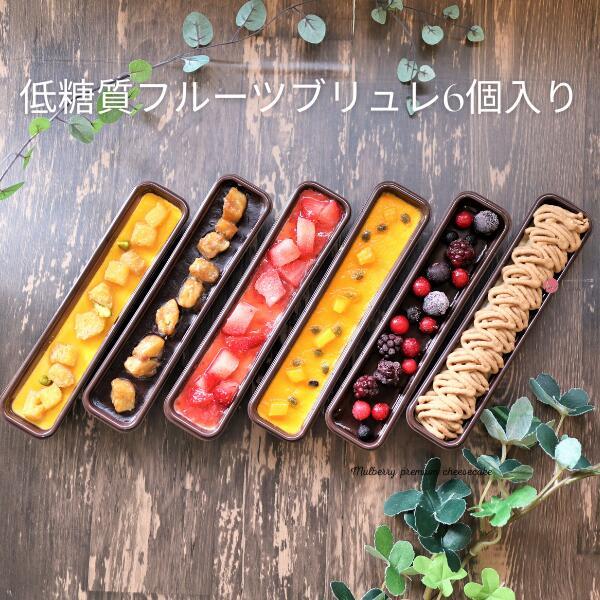 ダイエット 低糖質 スイーツ アイスクリーム メタボ 砂糖不使用 糖質制限 ロカボ　 クレームブリュレ ギフト フルーツケーキ 手土産 スイーツギフト 詰め合わせギフト 低糖質ギフト