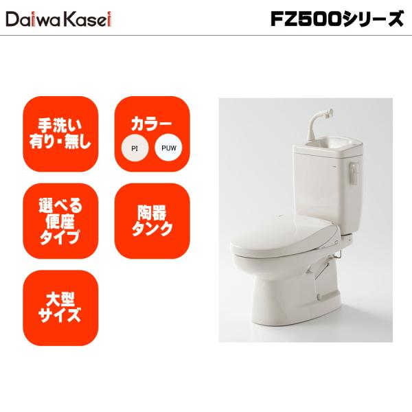 ダイワ化成 簡易水洗トイレ FZ500 エロンゲートサイズ 大型サイズ 陶器タンク PI PUW 手洗い有無 便座選択