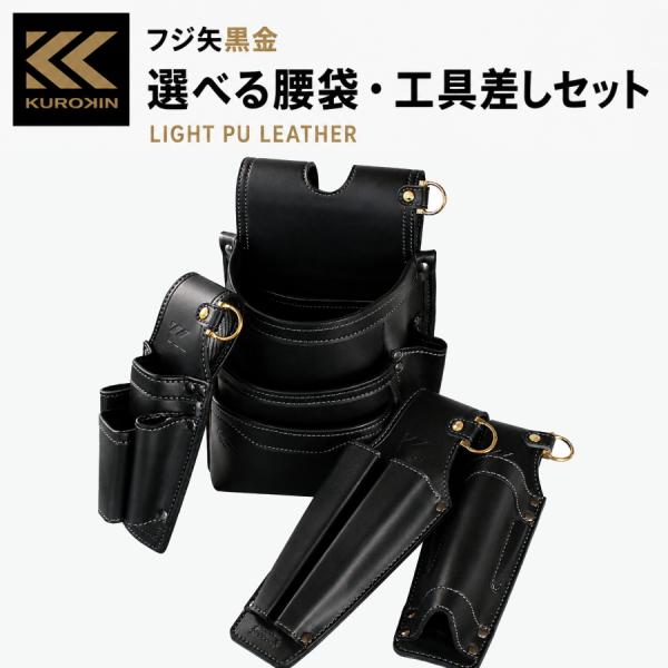 フジ矢 黒金 KUROKIN 選べる腰袋 工具差しセット LIGHT PU LEATHER AB-22BG AB-23BG 腰道具 3・4・5種