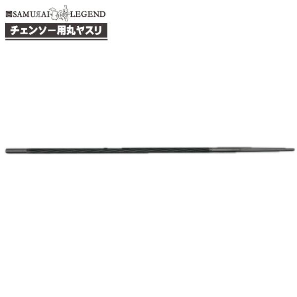 侍レジェンド チェンソー用丸ヤスリ 3.2mm/4.0mm/4.8mm 単品 プロ仕様 研ぎすぎ注意 目立て ソーチェーン メンテナンス